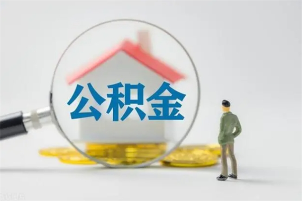 儋州老家住房公积金（老家的公积金怎么提取）