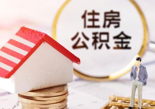 儋州封存的住房公积金如何提取（已经封存的公积金如何提取）