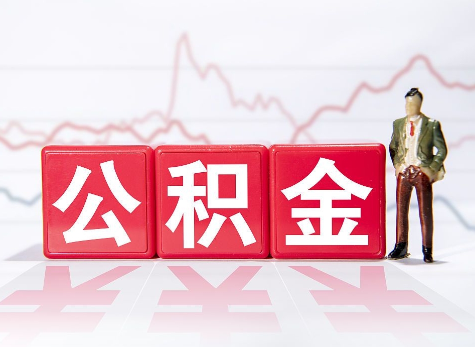 儋州住房公积金提取（2020年公积金提取流程）