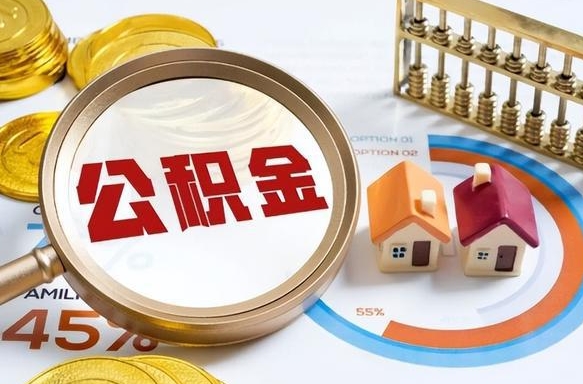 儋州公积金需要什么条件才能取出来（公积金需要什么证件才能取出来）