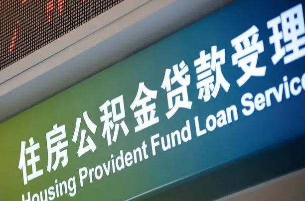 儋州住房公积金提取（2020年公积金提取流程）