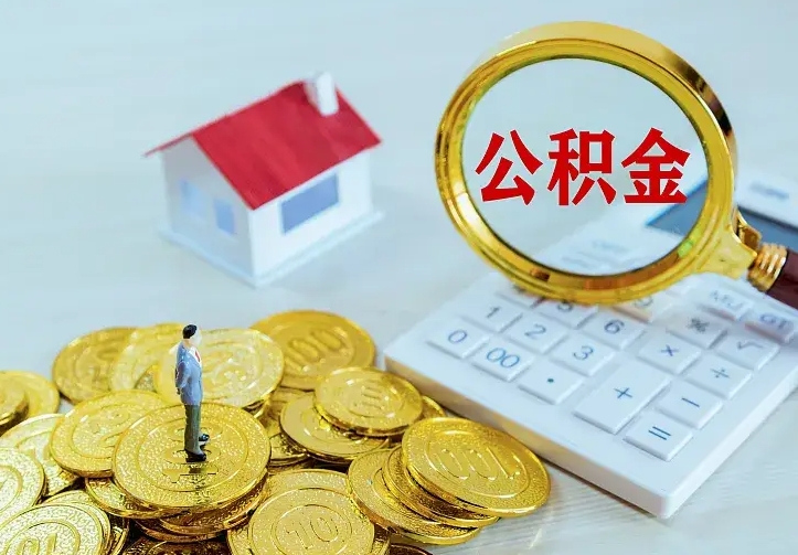 儋州急用钱怎么把公积金取出来（急用钱怎样可以把自己的公积金取出来）