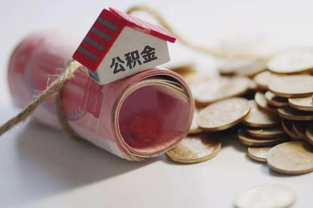 儋州庐江公积金怎么提取（庐江住房公积金管理中心）