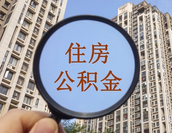 儋州个人提取公积金办法（怎样提取个人住房公积金）