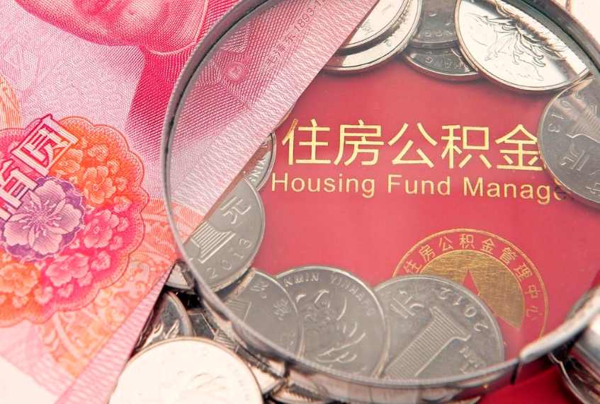 儋州公积金需要什么条件才能取出来（公积金需要什么证件才能取出来）