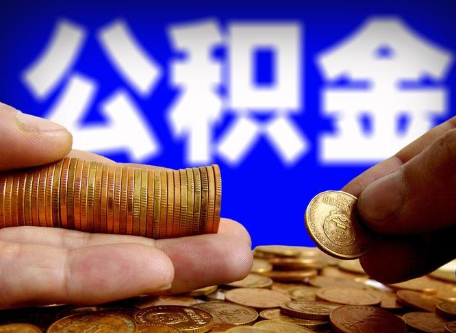 儋州公积金提取的统筹账户怎么取（公积金统筹账户有什么用）